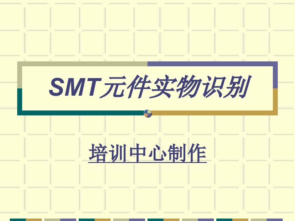 SMT元件大全