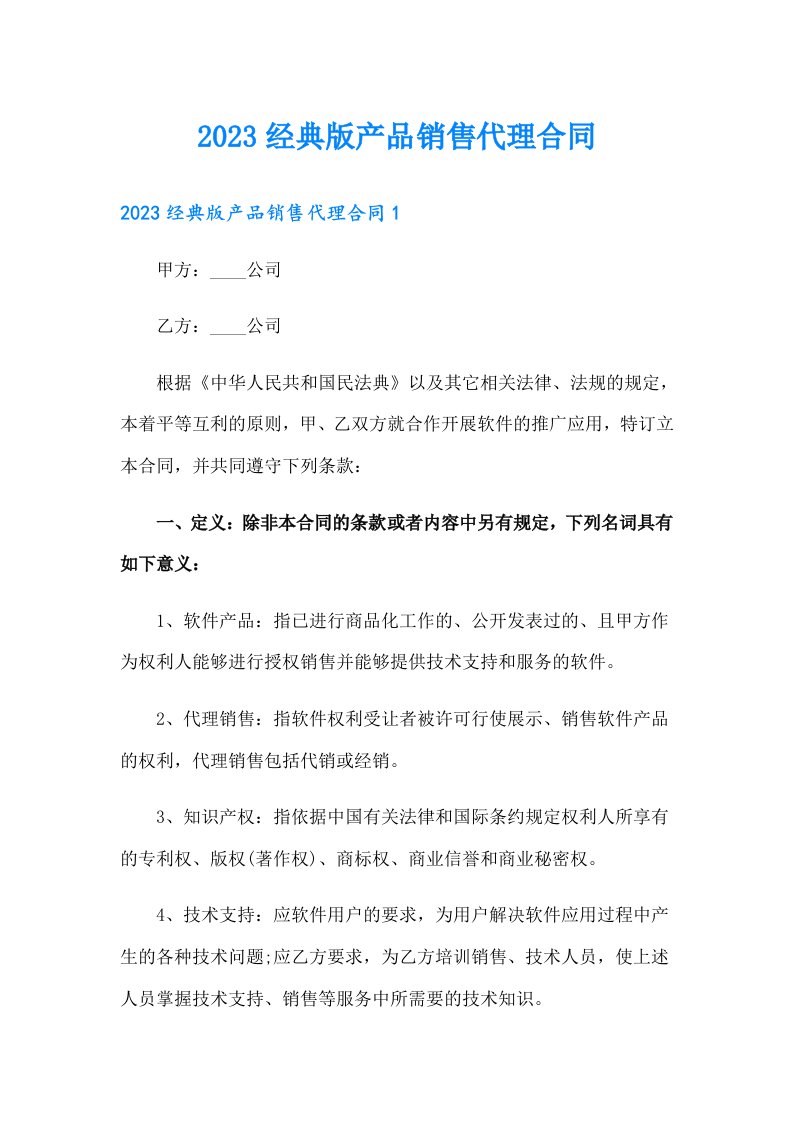 2023经典版产品销售代理合同