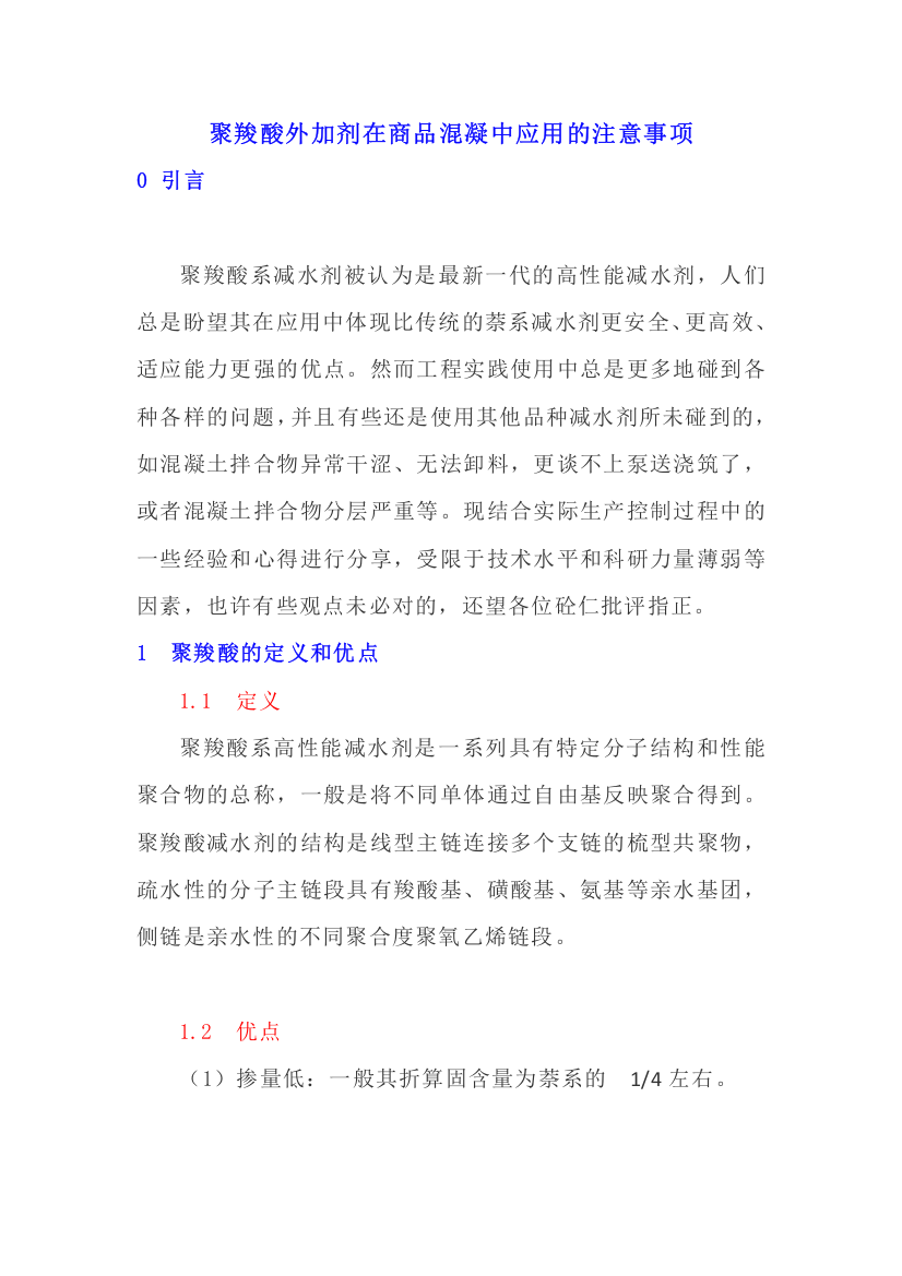 聚羧酸外加剂在商品混凝中应用的注意事项