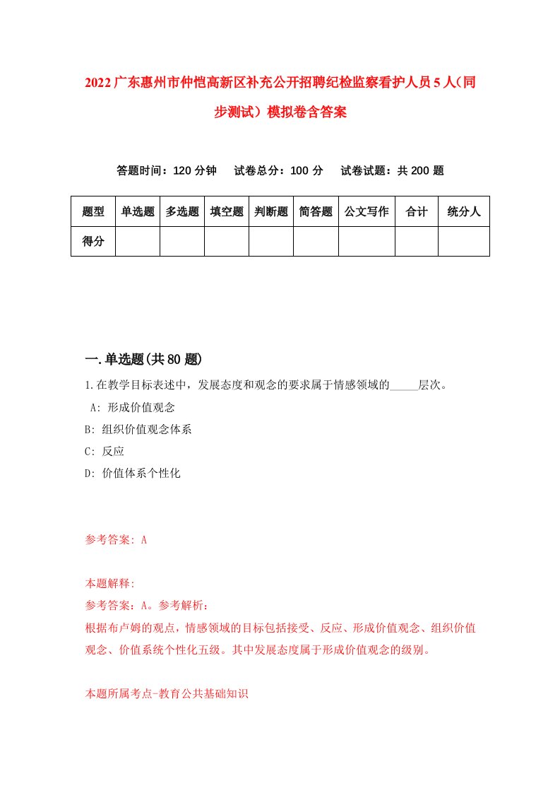 2022广东惠州市仲恺高新区补充公开招聘纪检监察看护人员5人同步测试模拟卷含答案1