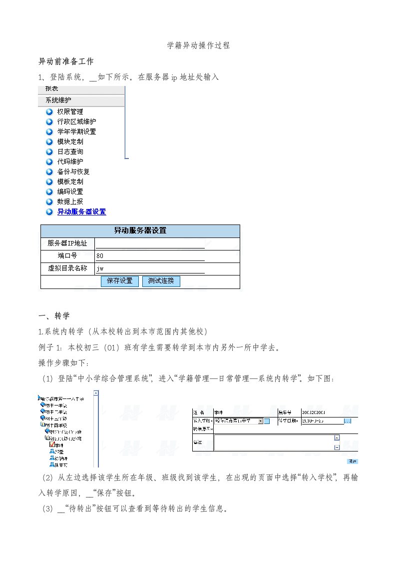 中小学学籍异动操作说明