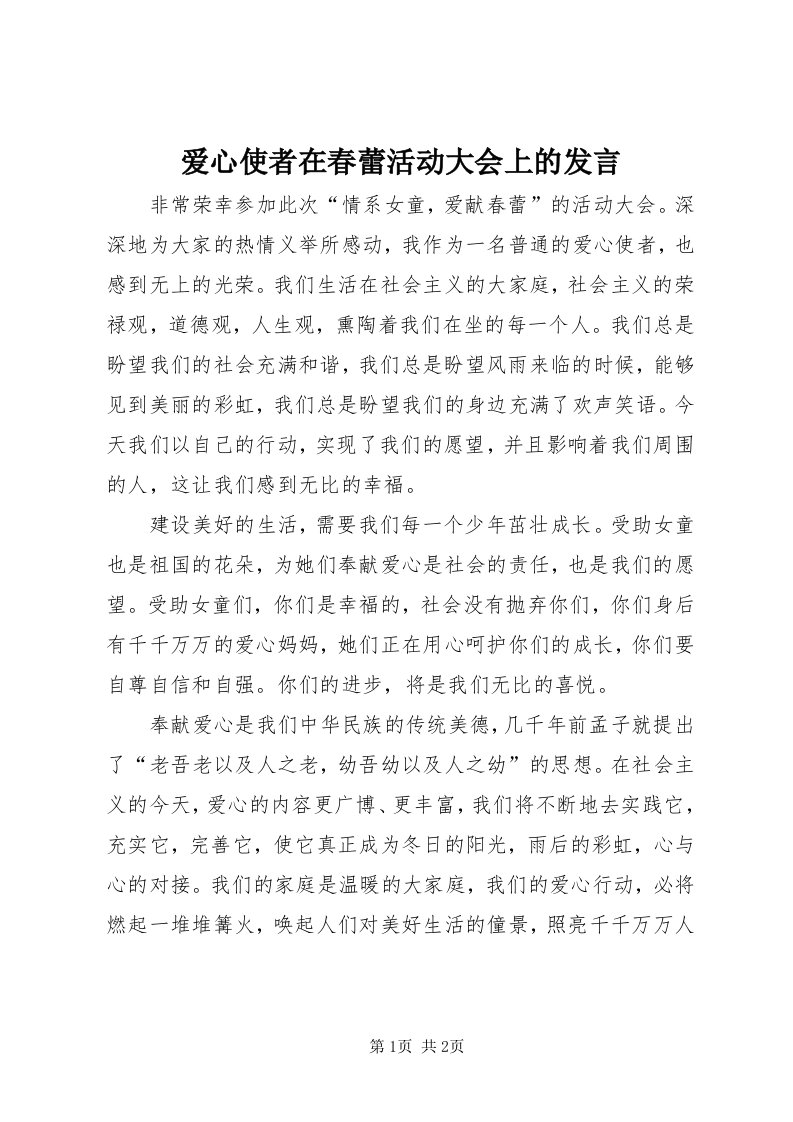 爱心使者在春蕾活动大会上的讲话