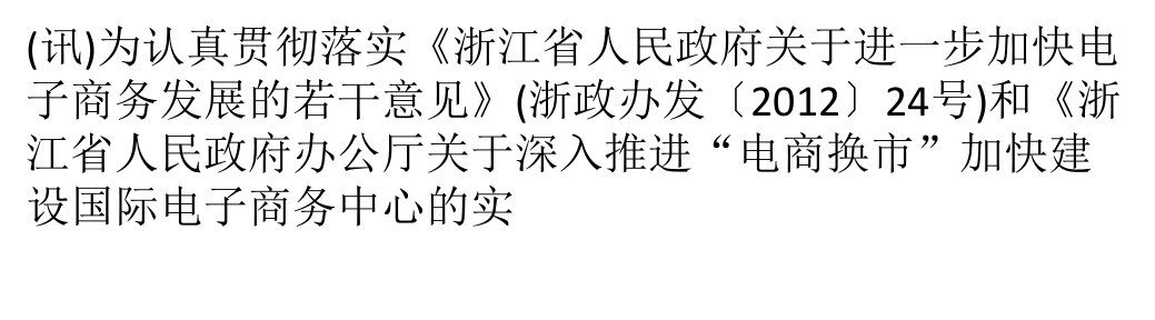 [精选]《浙江省电子商务服务体系建设实施意见》全文