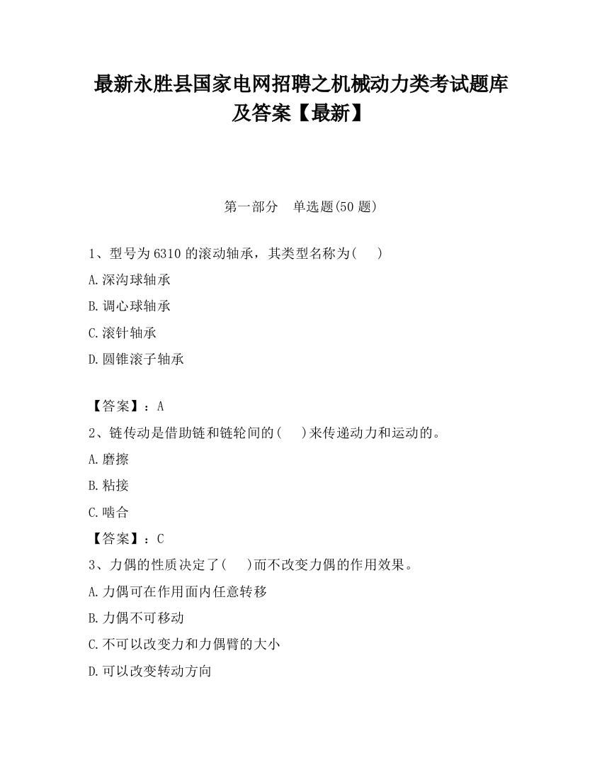 最新永胜县国家电网招聘之机械动力类考试题库及答案【最新】