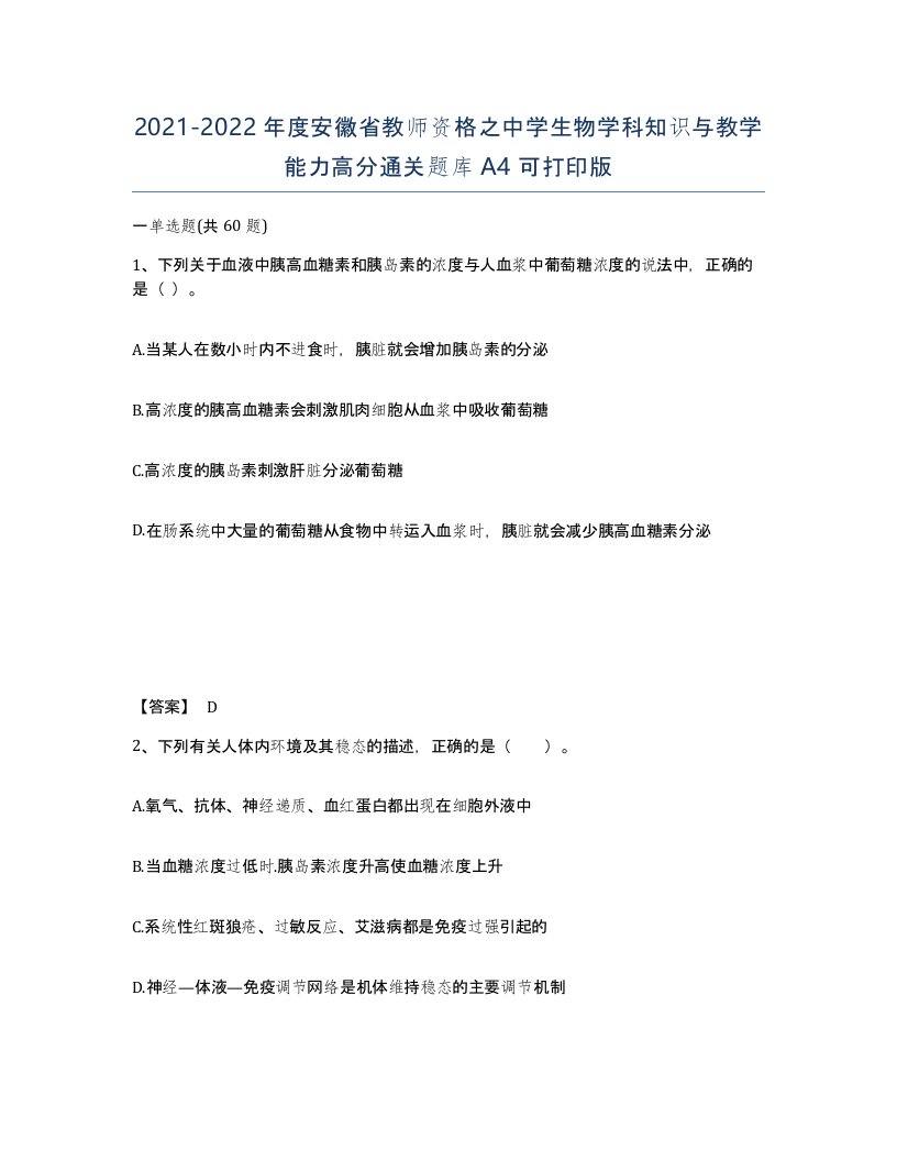 2021-2022年度安徽省教师资格之中学生物学科知识与教学能力高分通关题库A4可打印版