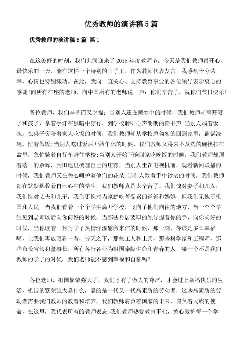 优秀教师的演讲稿5篇