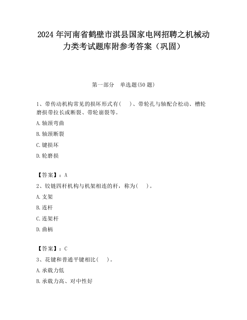 2024年河南省鹤壁市淇县国家电网招聘之机械动力类考试题库附参考答案（巩固）