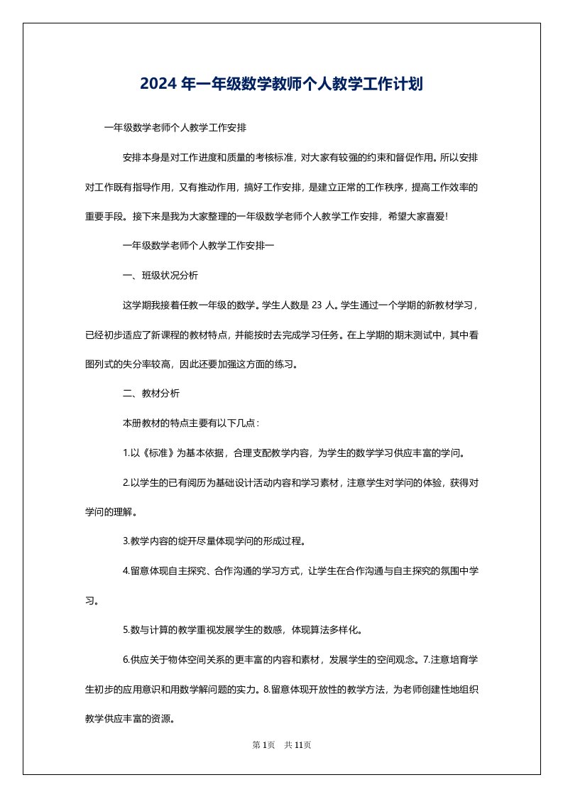 2024年一年级数学教师个人教学工作计划