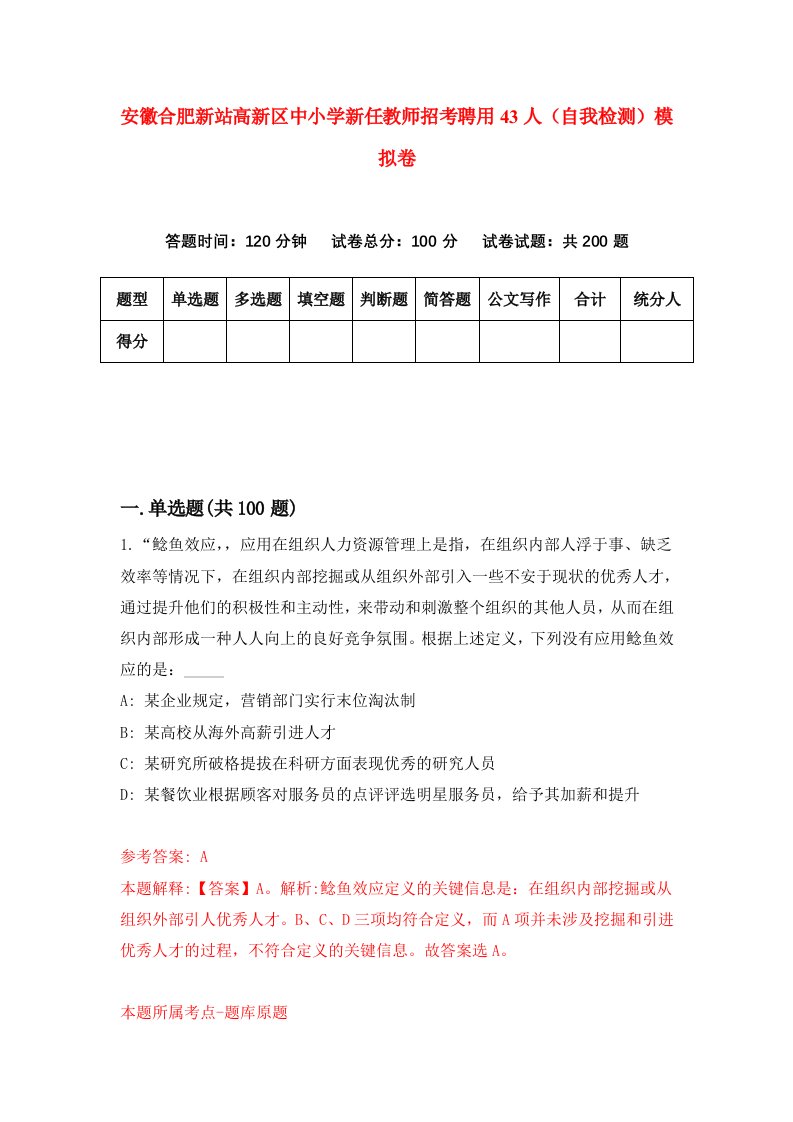 安徽合肥新站高新区中小学新任教师招考聘用43人自我检测模拟卷第5卷