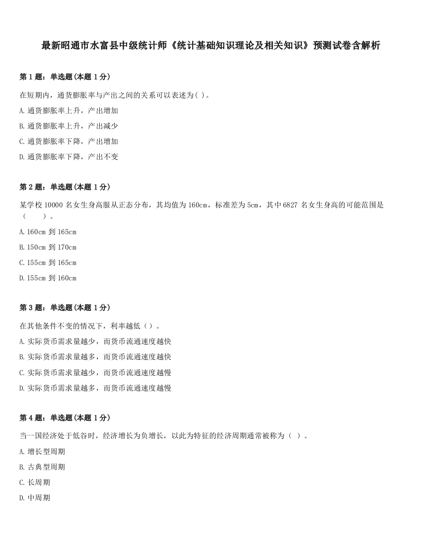 最新昭通市水富县中级统计师《统计基础知识理论及相关知识》预测试卷含解析