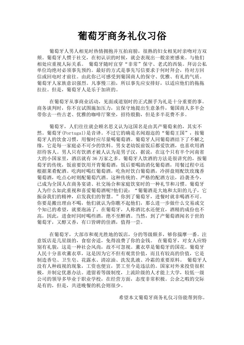 葡萄牙商务礼仪习俗