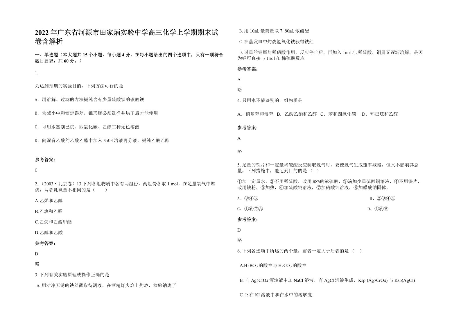 2022年广东省河源市田家炳实验中学高三化学上学期期末试卷含解析