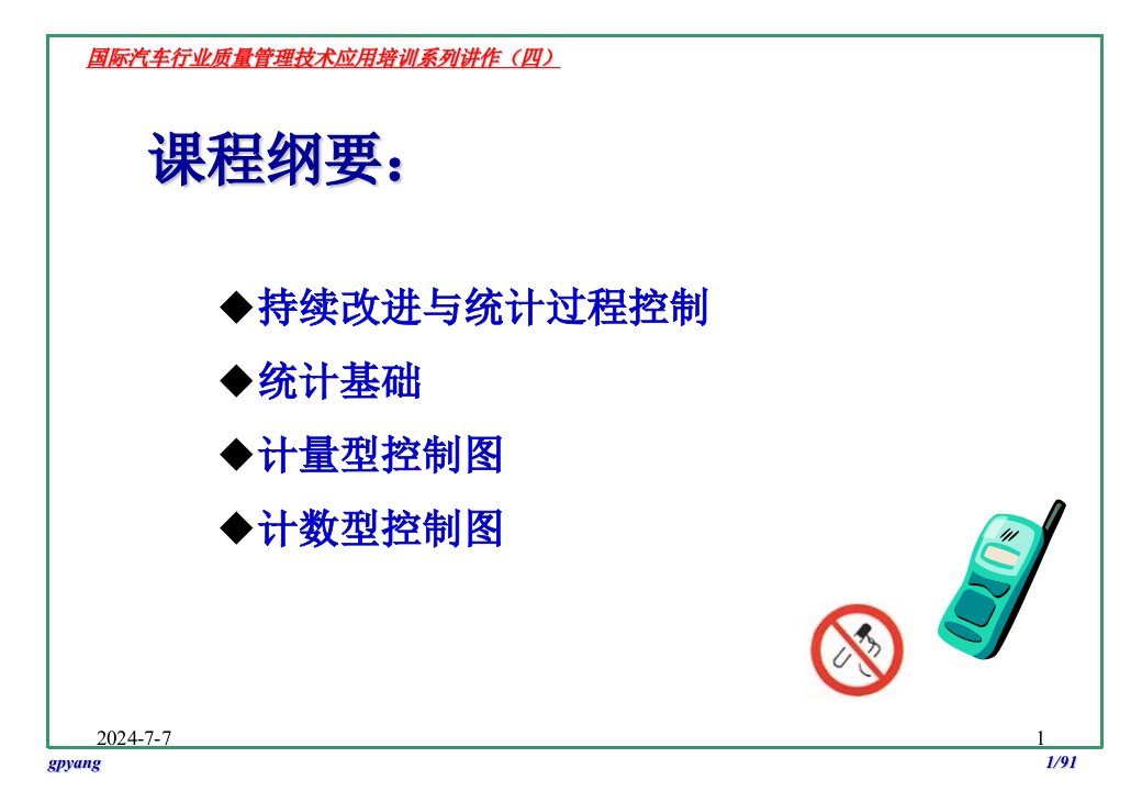 国际汽车行业质量管理技术应用培训系列四SPC