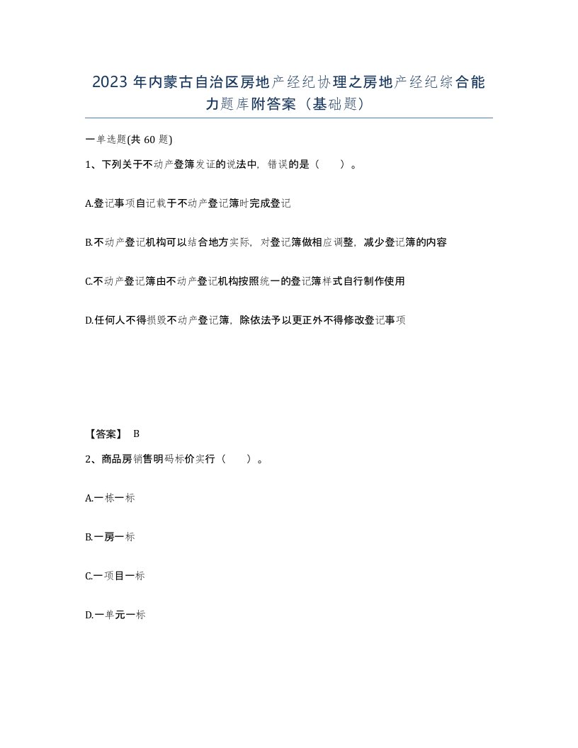 2023年内蒙古自治区房地产经纪协理之房地产经纪综合能力题库附答案基础题