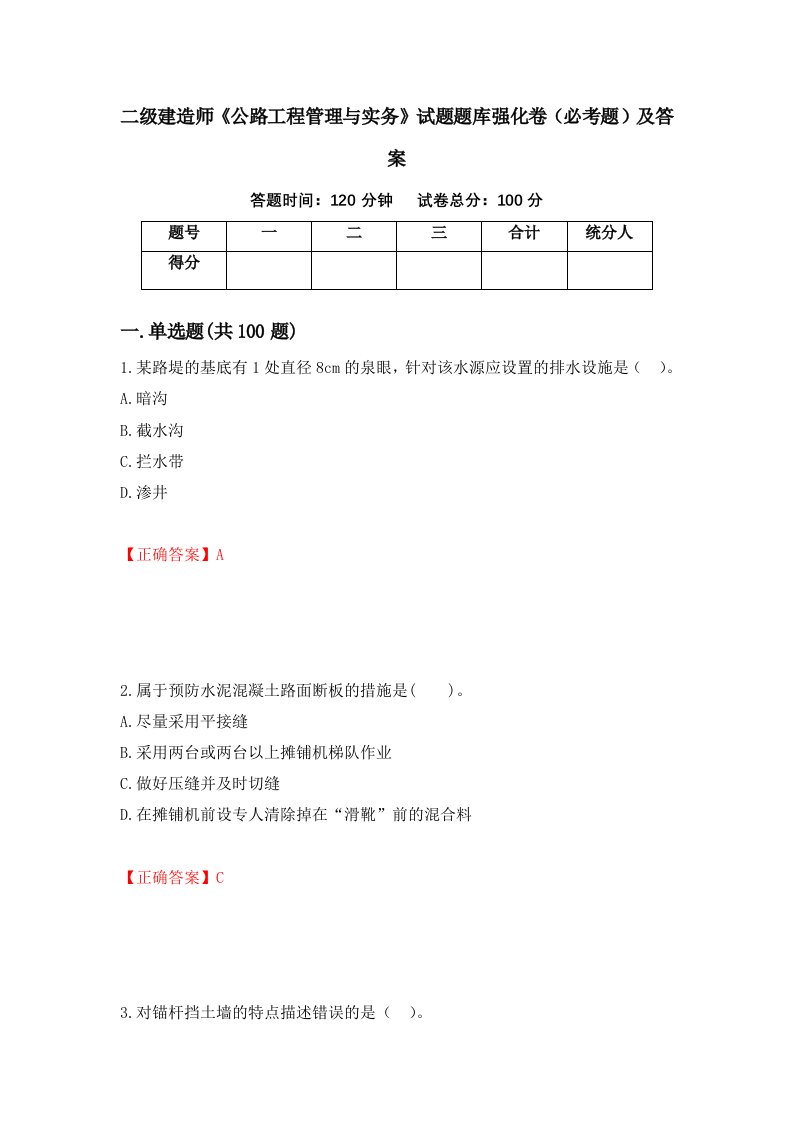 二级建造师公路工程管理与实务试题题库强化卷必考题及答案第31套