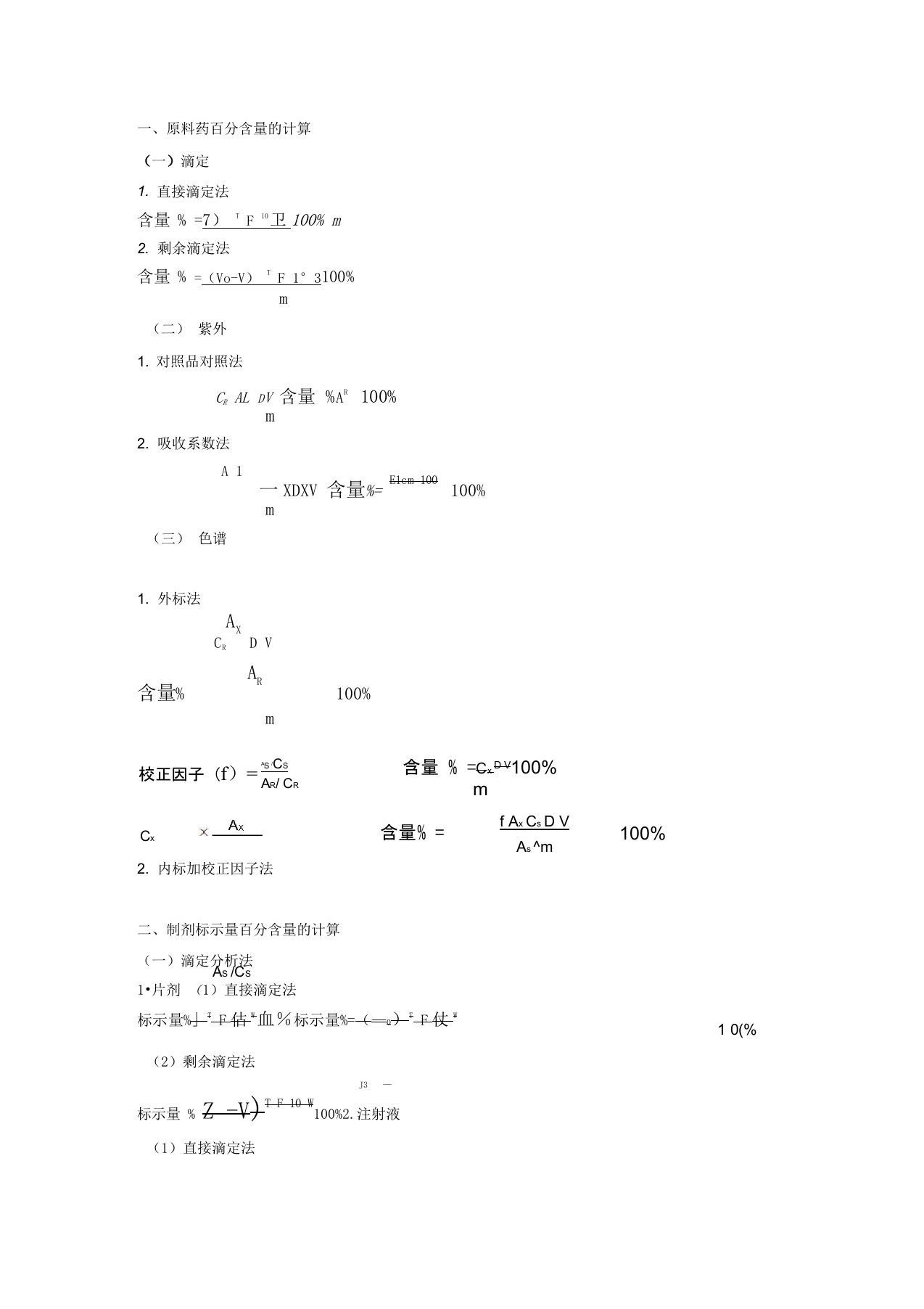 药物分析计算题公式大全