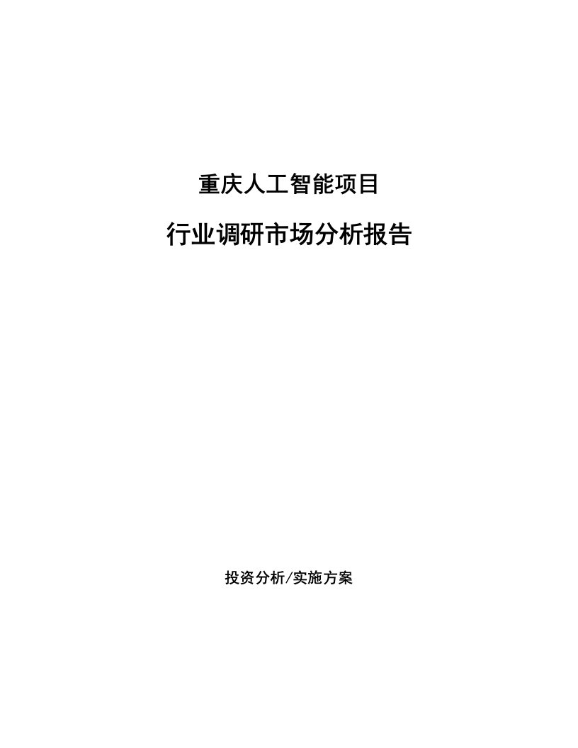 重庆人工智能项目行业调研市场分析报告