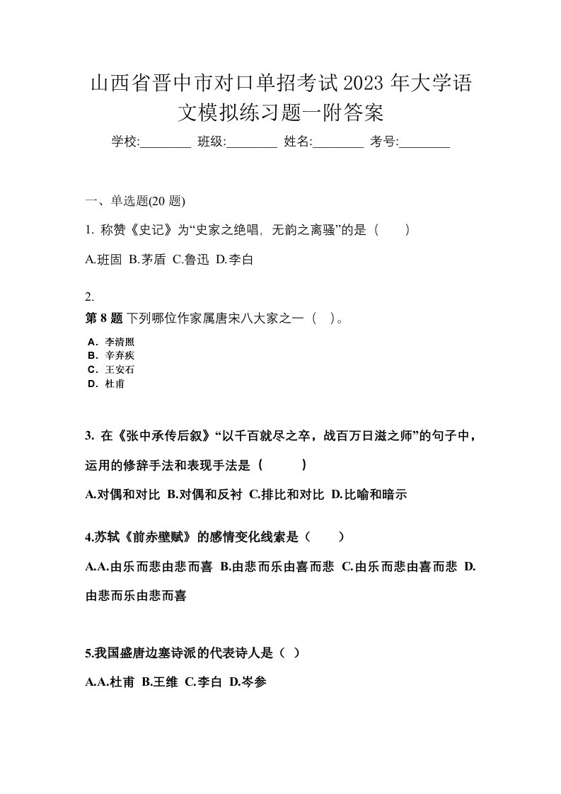 山西省晋中市对口单招考试2023年大学语文模拟练习题一附答案