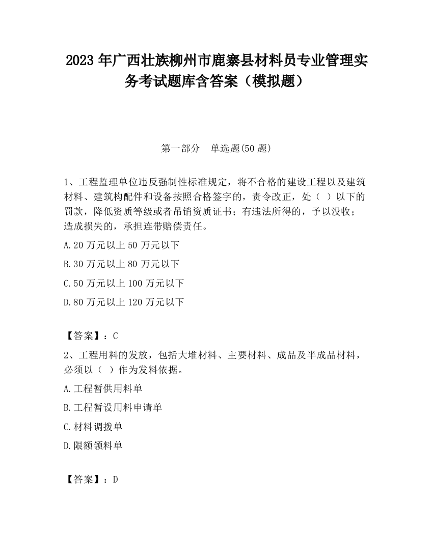 2023年广西壮族柳州市鹿寨县材料员专业管理实务考试题库含答案（模拟题）