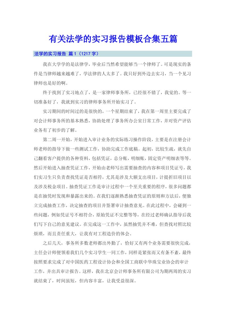 有关法学的实习报告模板合集五篇