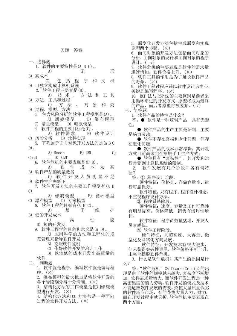 软件工程理论与实践(高等教育出版社)课后答案