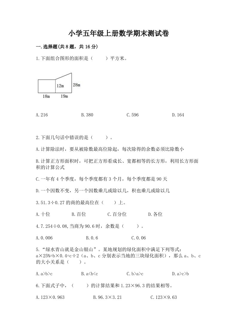 小学五年级上册数学期末测试卷【历年真题】