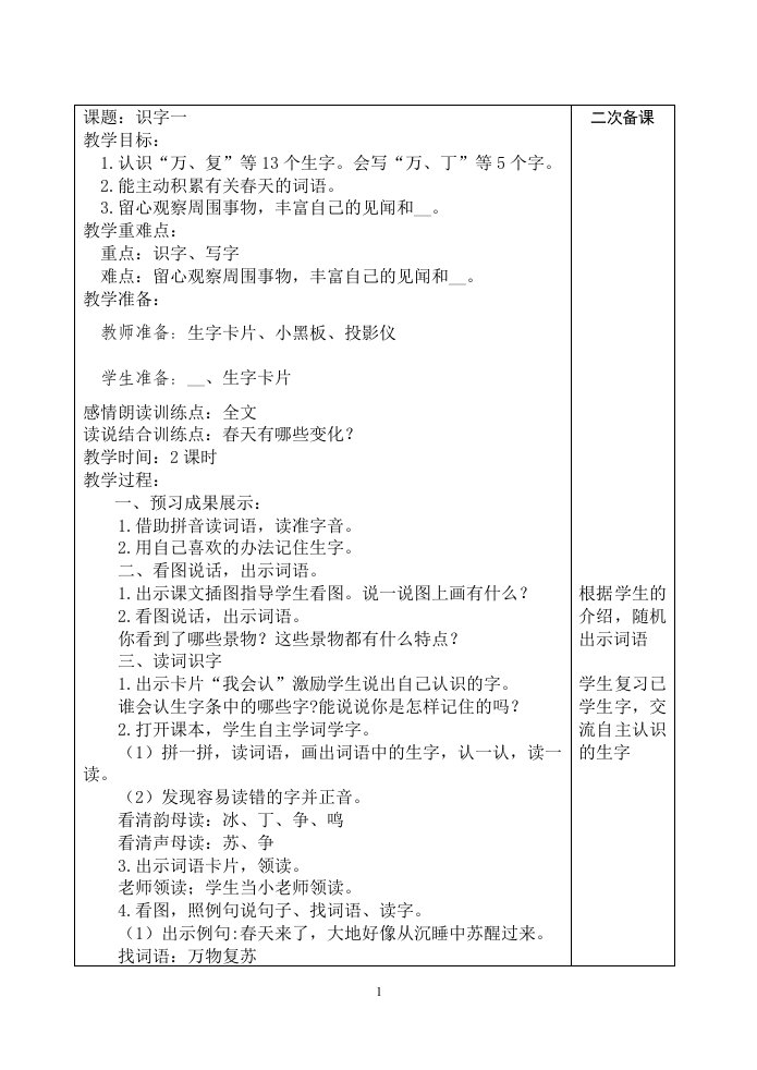 人教版一年级语文下册(一单元)