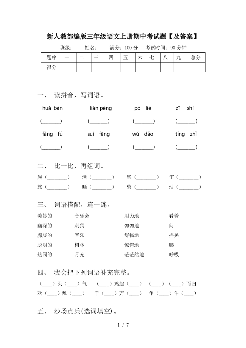 新人教部编版三年级语文上册期中考试题【及答案】