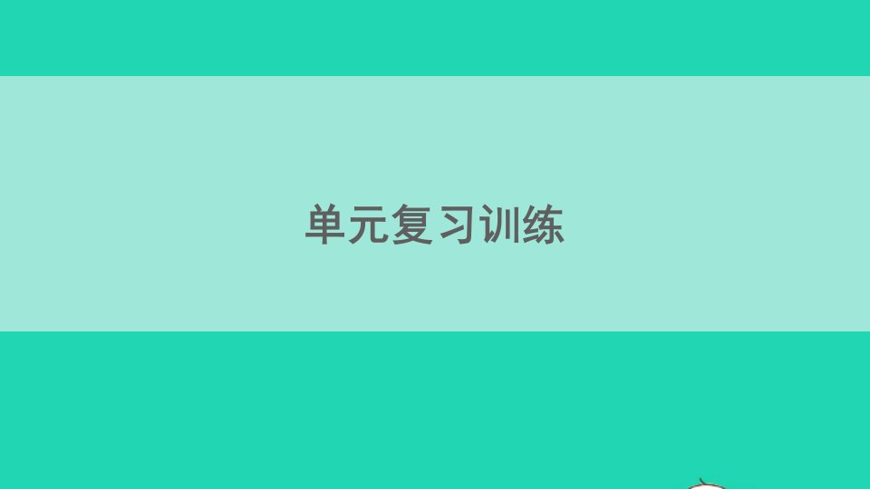 九年级化学下册第八单元海水中的化学单元复习训练课件新版鲁教版