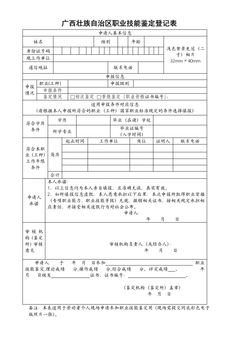 广西壮族自治区职业技能鉴定登记表