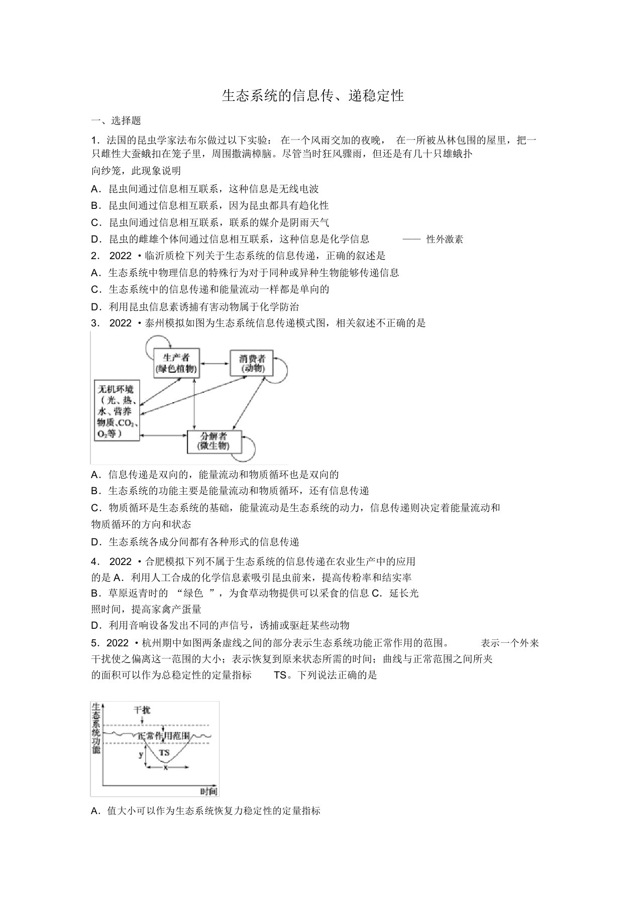 2022届高三生物测押题生态系统稳定性和信息传递3新人教版