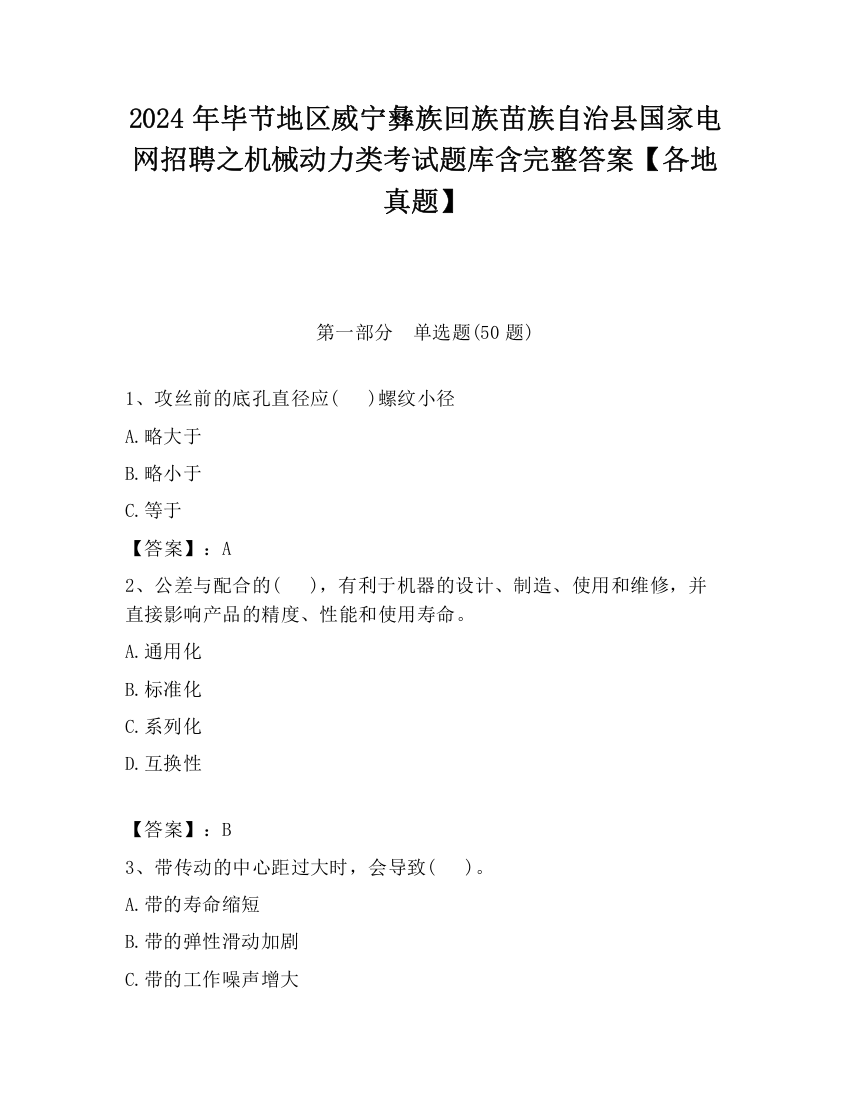 2024年毕节地区威宁彝族回族苗族自治县国家电网招聘之机械动力类考试题库含完整答案【各地真题】