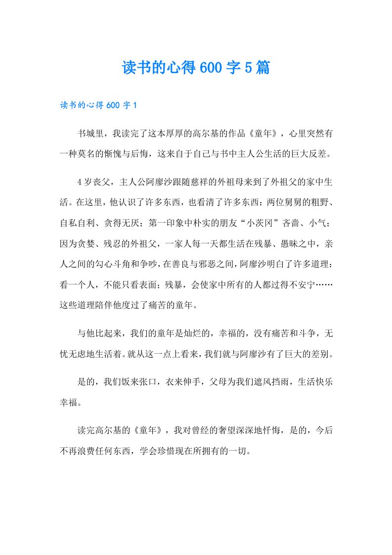 读书的心得600字5篇