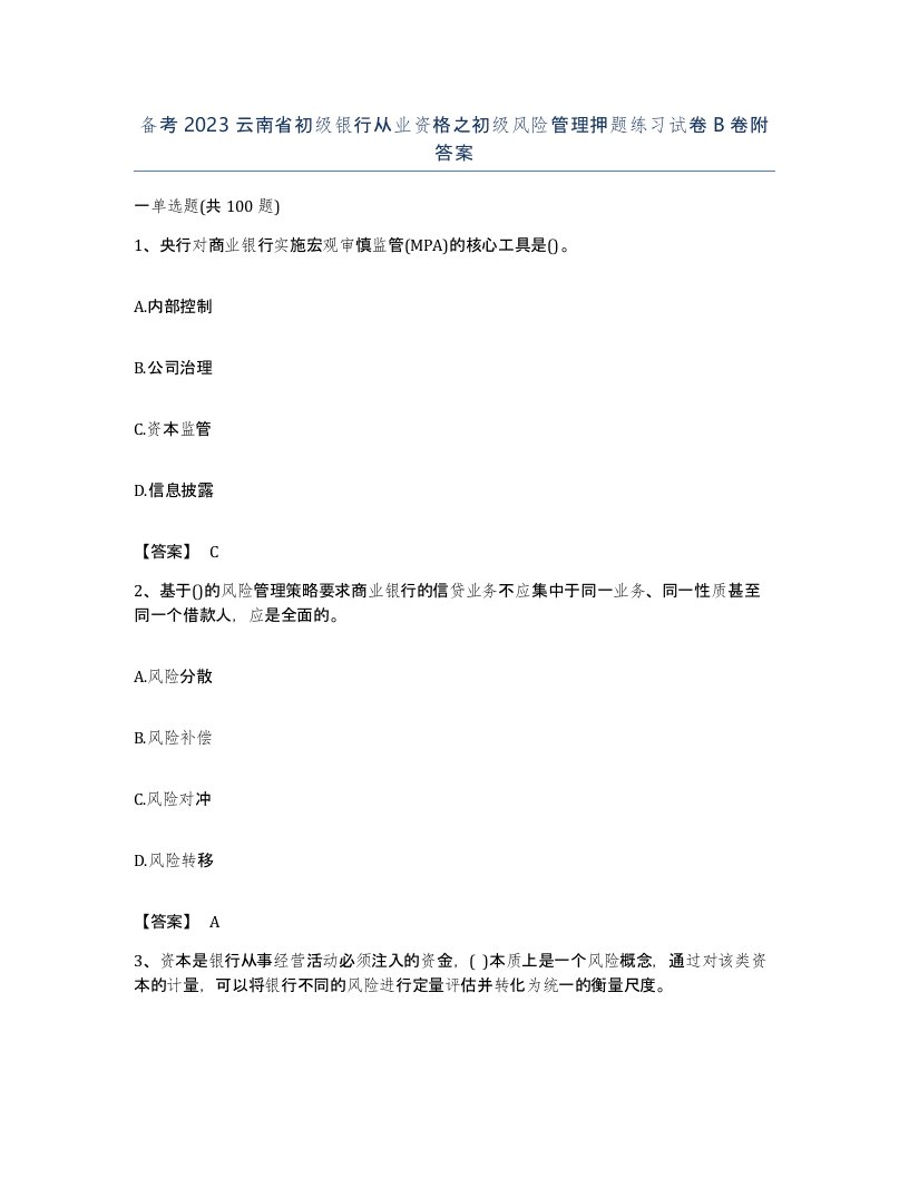 备考2023云南省初级银行从业资格之初级风险管理押题练习试卷B卷附答案