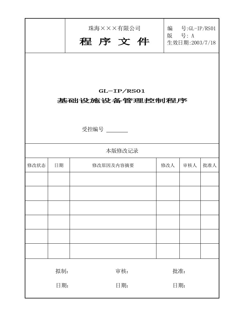 珠海&#215;&#215;&#215;公司程序文件全套(30个DOC)GL-IPRS-01基础设施设备管理控制程序-程序文件