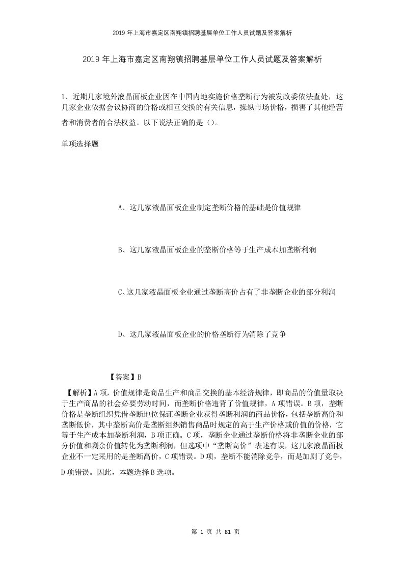 2019年上海市嘉定区南翔镇招聘基层单位工作人员试题及答案解析