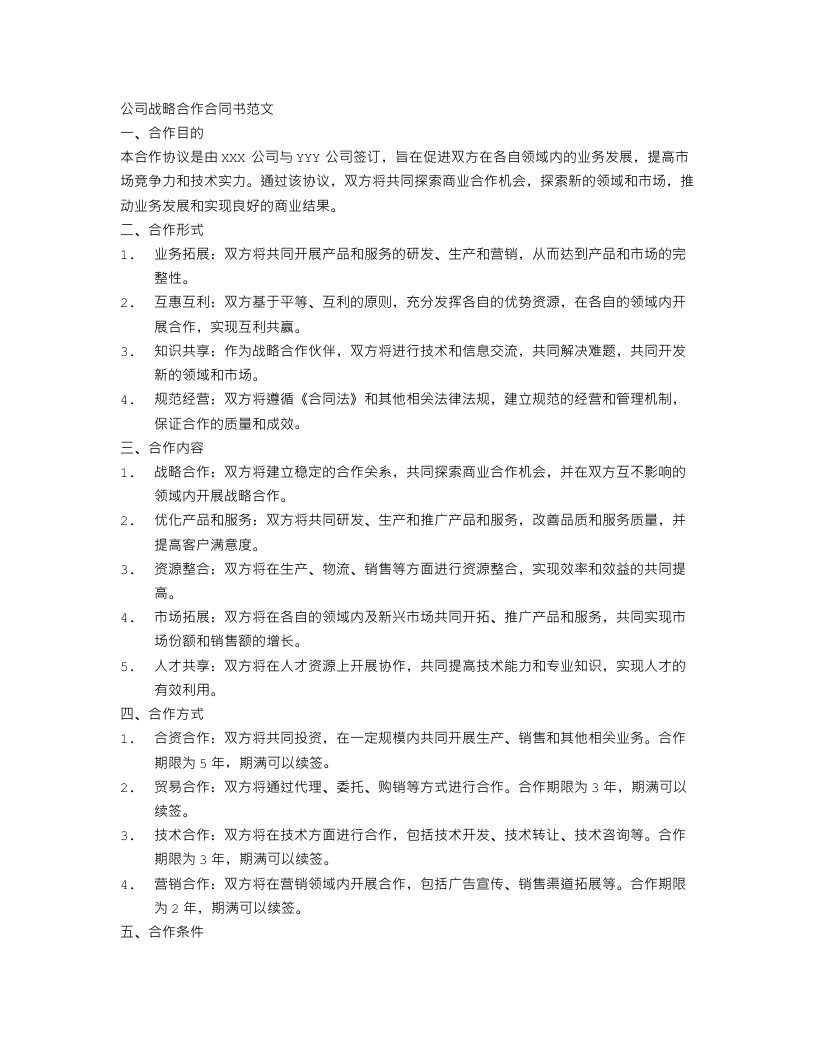 公司战略合作合同书范文