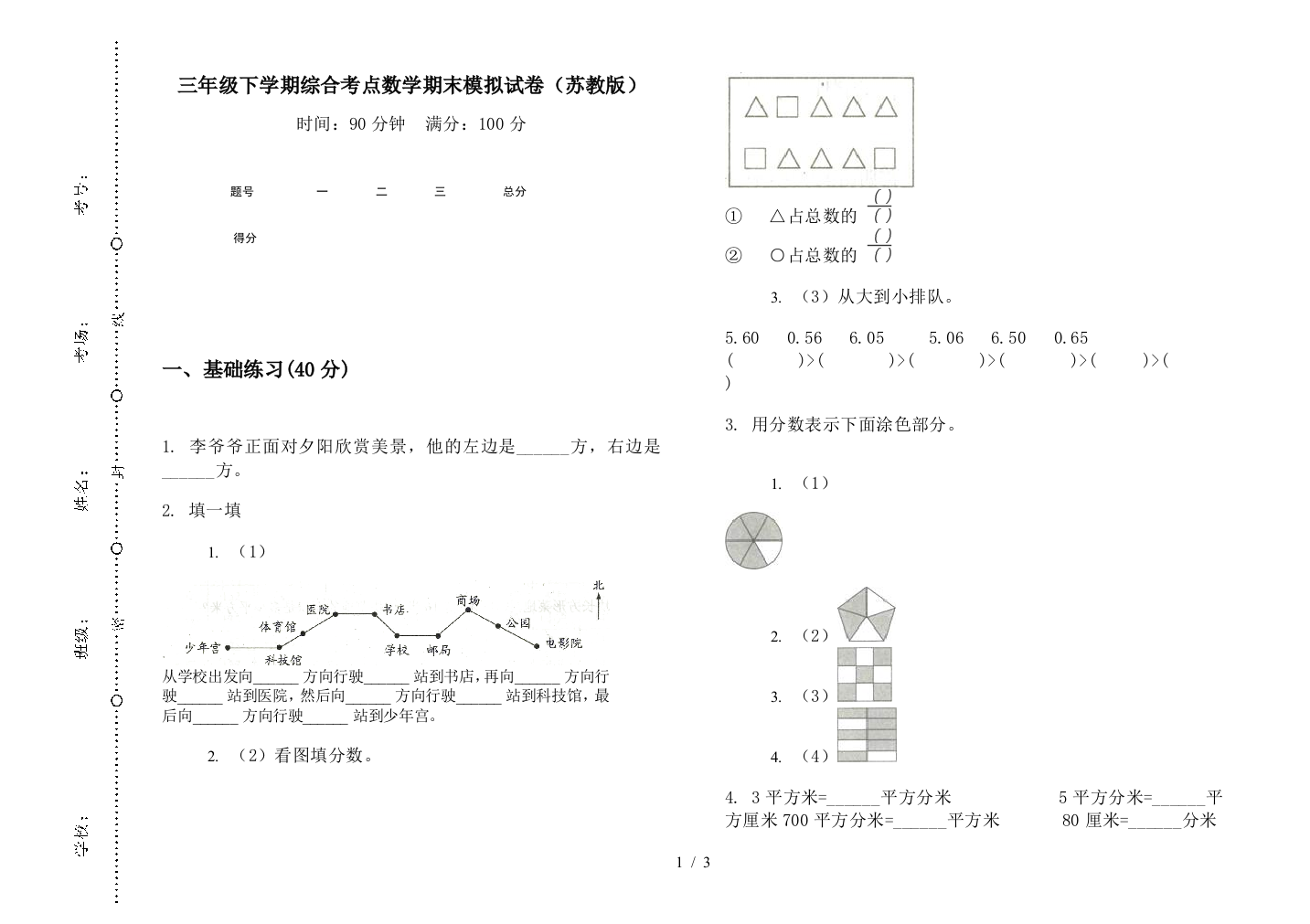 三年级下学期综合考点数学期末模拟试卷(苏教版)