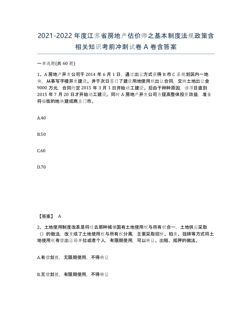 2021-2022年度江苏省房地产估价师之基本制度法规政策含相关知识考前冲刺试卷A卷含答案