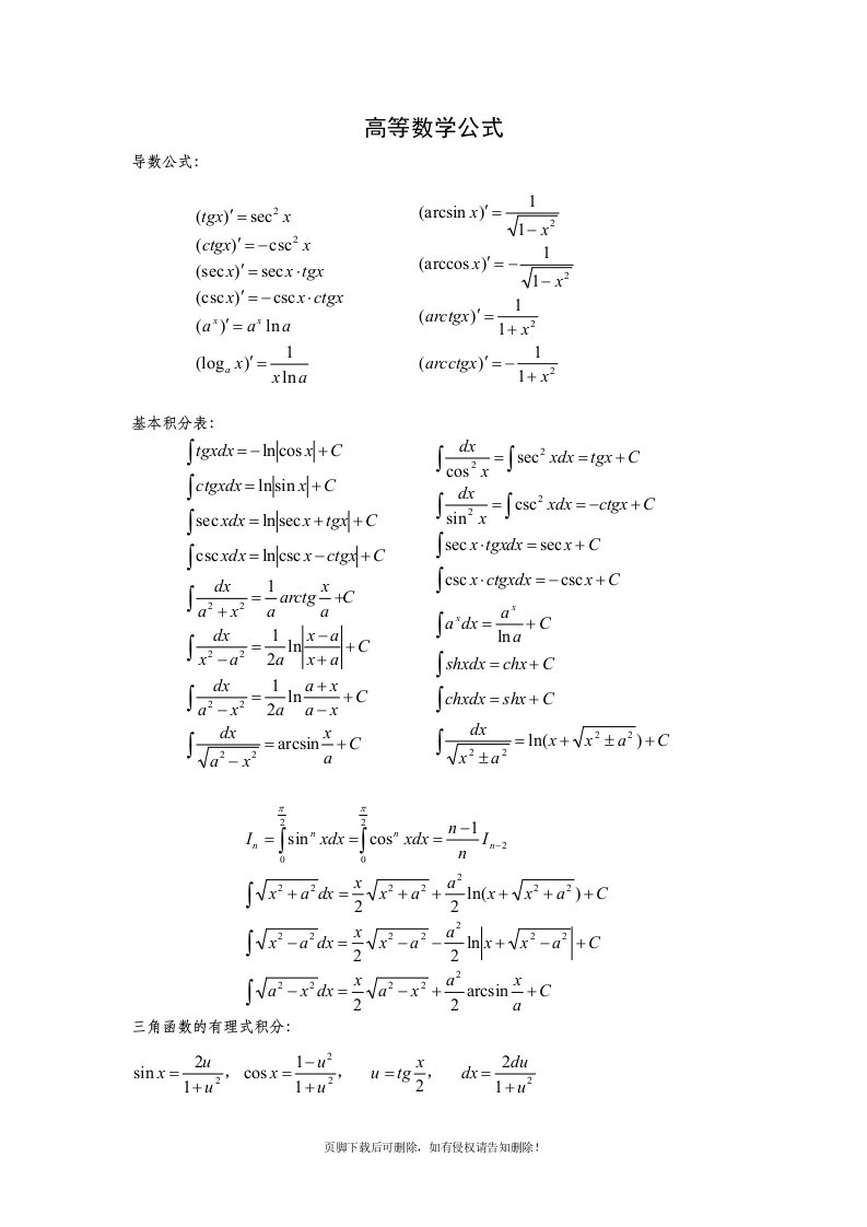 高等数学公式大全(完整版)