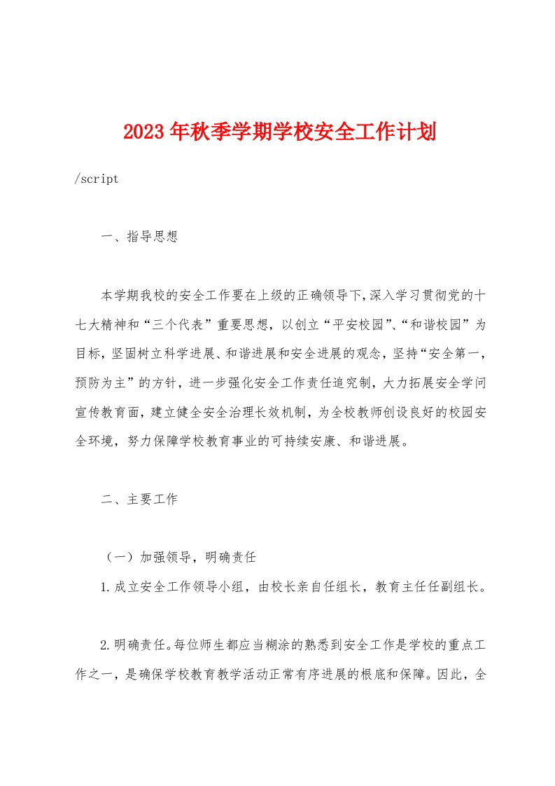 2023年秋季学期学校安全工作计划