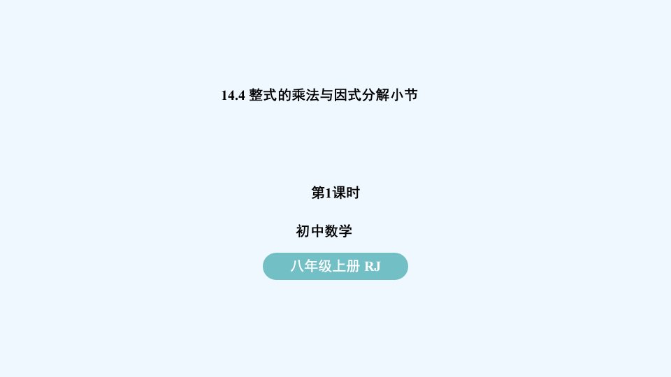 八年级数学上册第十四章整式的乘法与因式分解14.4整式的乘法与因式分解小结第1课时上课课件新版新人教版