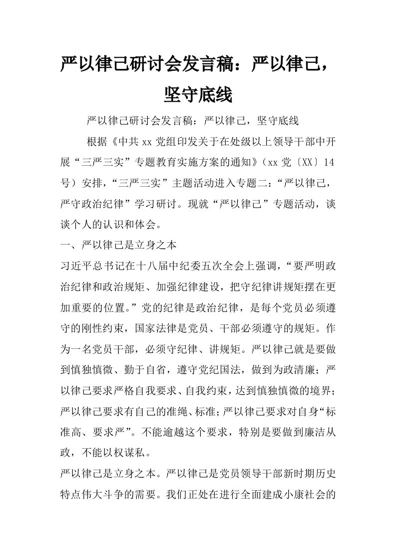 严以律己研讨会发言稿：严以律己，坚守底线