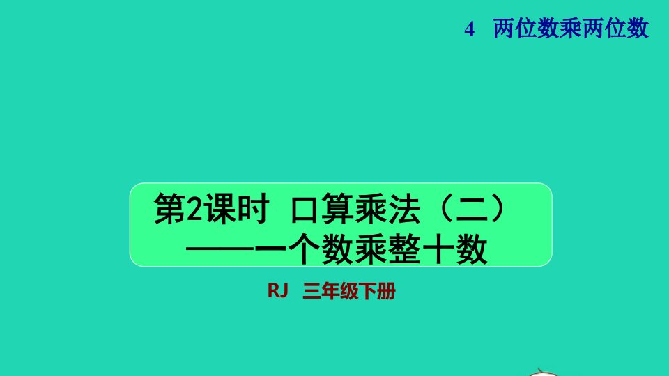 2022三年级数学下册第4单元两位数乘两位数第2课时口算乘法二一个数乘整十数授课课件新人教版