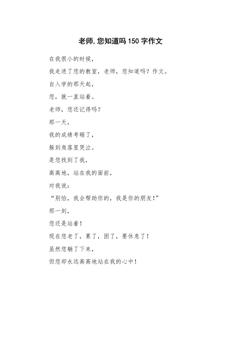 老师,您知道吗150字作文