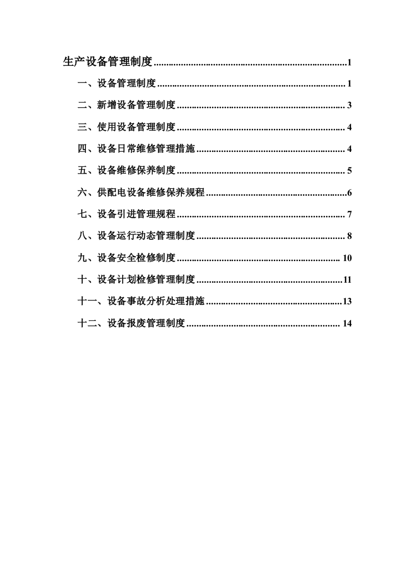 生产设备管理核心制度电子档