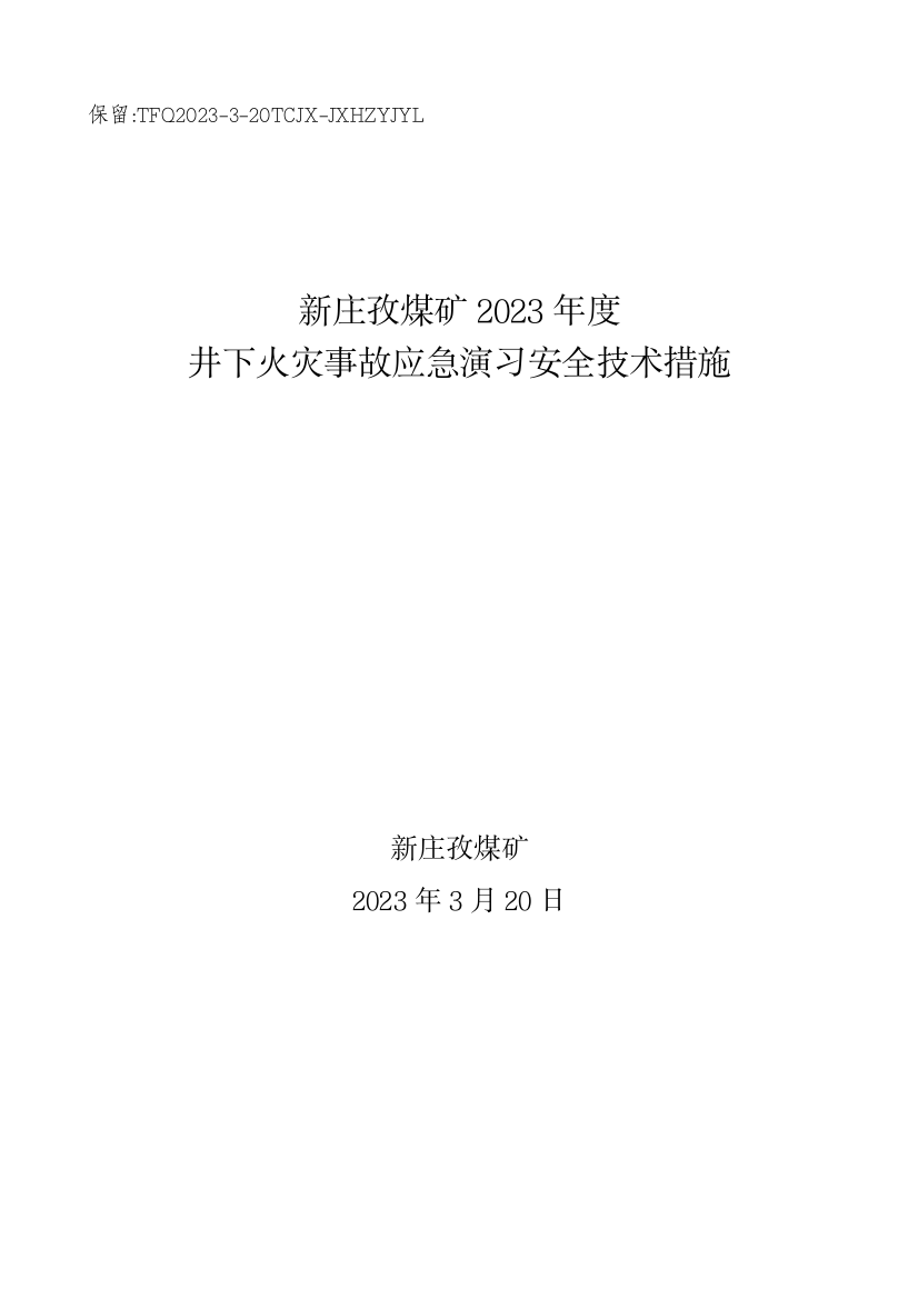 煤矿井下火灾事故应急救援演习方案资料