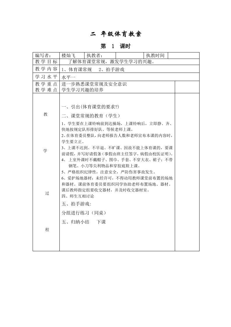 新课标人教版小学二年级体育教案全册表格式