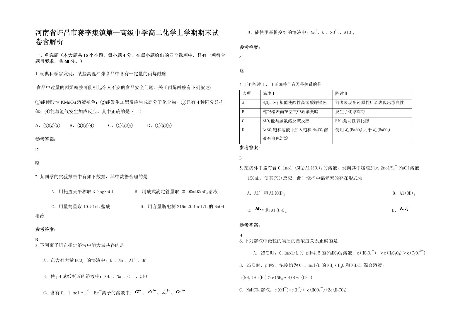 河南省许昌市蒋李集镇第一高级中学高二化学上学期期末试卷含解析