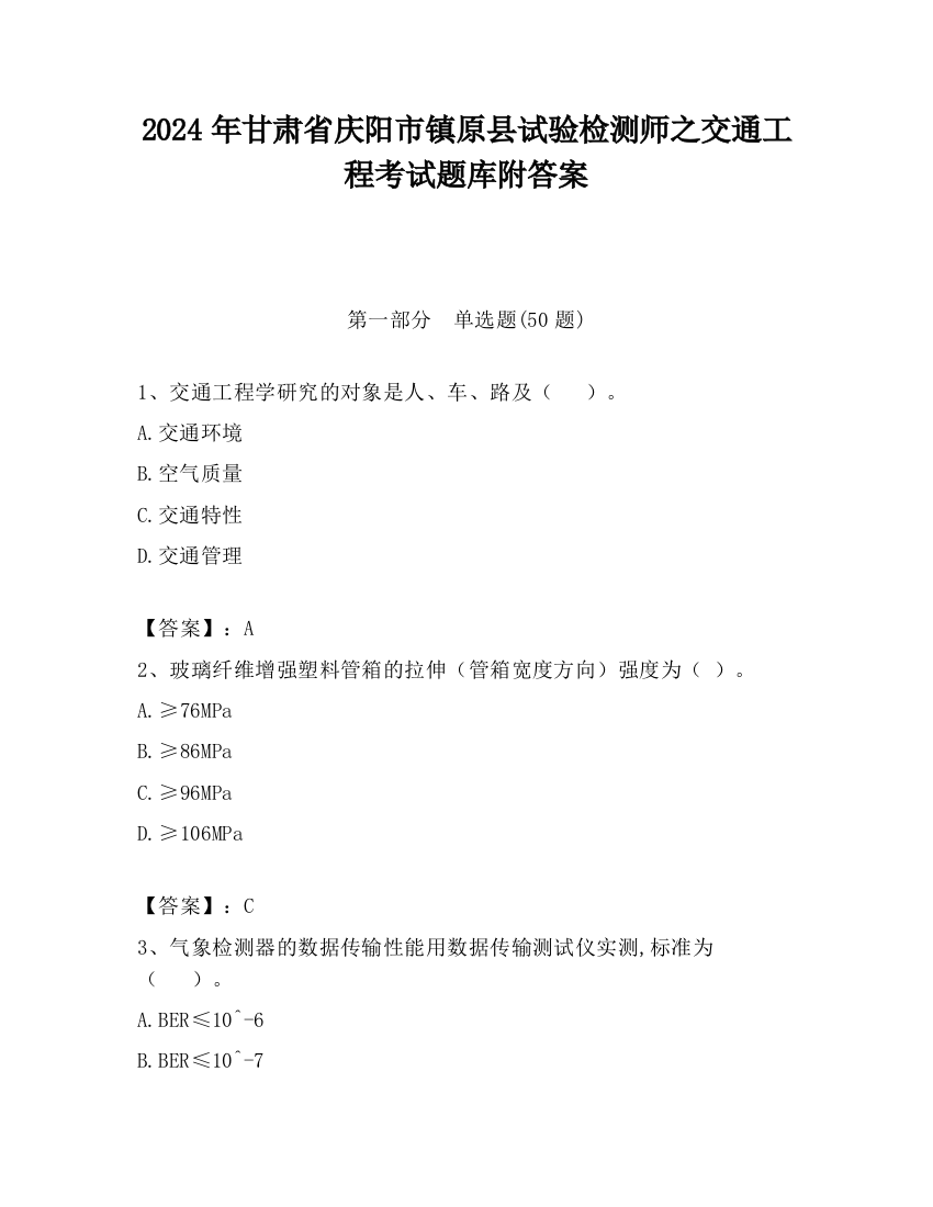 2024年甘肃省庆阳市镇原县试验检测师之交通工程考试题库附答案